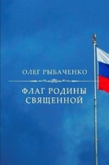 читать Флаг Родины священной