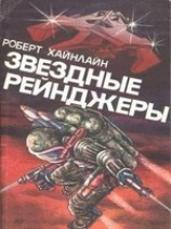 читать Звездный десант (Starship Troopers)