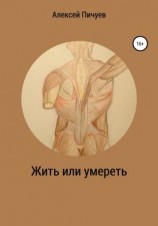 читать Жить или умереть