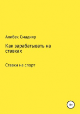 читать Как зарабатывать на ставках