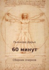 читать 60 минут. Сборник очерков