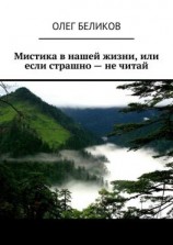 читать Мистика в нашей жизни, или Если страшно  не читай