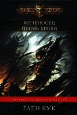 читать Меченосец