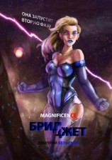 читать Бриджет. Она запустит вторую фазу