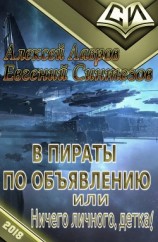 читать В пираты по объявлению, или ничего личного, детка!