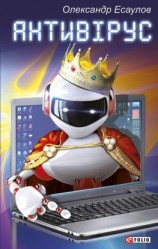 читать Антивірус