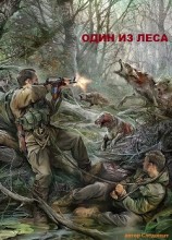 читать Один из леса. Часть 2