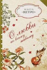 читать О любви ко всему живому