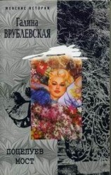 читать Поцелуев мост