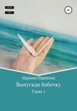 читать Выпуская бабочку. Глава 1