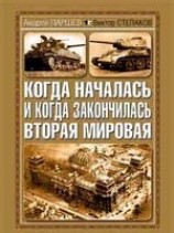 читать Когда началась и когда закончилась Вторая мировая