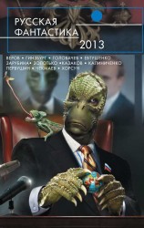 читать Русская фантастика 2013