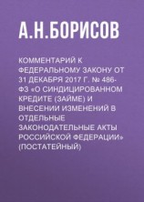 читать Комментарий к Федеральному закону от 31 декабря 2017 г.  486-ФЗ «О синдицированном кредите (займе) и внесении изменений в отдельные законодательные акты Российской Федерации» (постатейный)