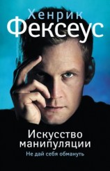 читать Искусство манипуляции. Не дай себя обмануть