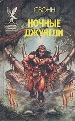 читать Ночные джунгли