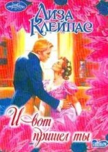 читать И вот пришел ты