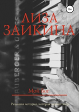 читать Мой Бог