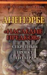 читать Аненэрбе. «Наследие предков». Секретный проект Гитлера