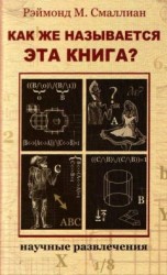 читать Как же называется эта книга?
