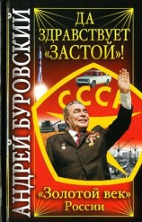 читать Да здравствует Застой!