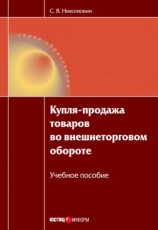 читать Купля продажа товаров во внешнеторговом обороте: учебное пособие