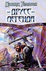 читать Друсс-Легенда