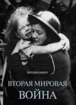 читать Вторая мировая война