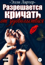 читать Разрешается кричать от удовольствия