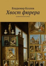 читать Хвост фюрера. Криминальный роман