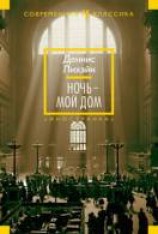 читать Ночь — мой дом