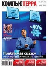читать Журнал «Компьютерра» № 37 от 10 октября 2006 года