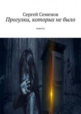читать Прогулки, которых не было. Повесть