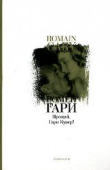 читать Прощай, Гари Купер!