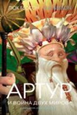 читать Артур и война двух миров