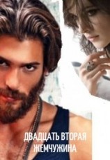 читать Двадцать вторая жемчужина