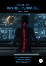 читать Обратное преломление I