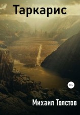 читать Таркарис