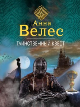 читать Таинственный квест