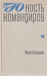 читать Юность командиров