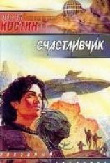 читать Счастливчик