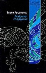 читать Любушка-голубушка