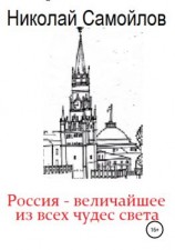 читать Россия  величайшее из всех чудес света