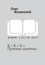 читать К + К + К + Путевые заметки