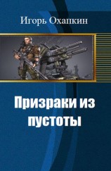 читать Призраки из пустоты