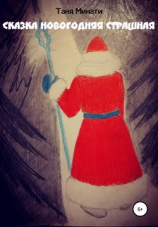 читать Сказка новогодняя страшная