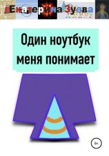 читать Один ноутбук меня понимает