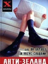 читать Анти-Зеланд или На халяву и уксус сладкий