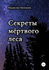 читать Секреты мёртвого леса