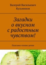 читать Загадки о вкусном с радостным чувством! Полезное чтение детям