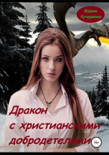 читать Дракон с христианскими добродетелями